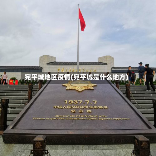 宛平城地区疫情(宛平城是什么地方)-第2张图片