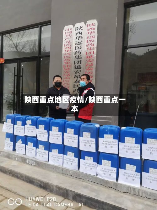 陕西重点地区疫情/陕西重点一本
