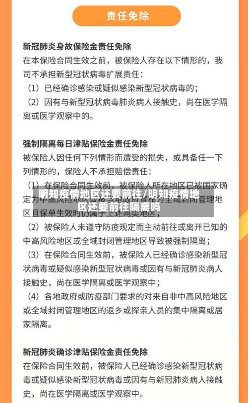 明知疫情地区还要前往/明知疫情地区还要前往隔离吗-第2张图片