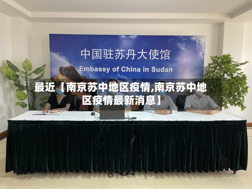 最近【南京苏中地区疫情,南京苏中地区疫情最新消息】