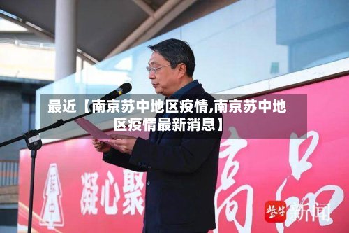 最近【南京苏中地区疫情,南京苏中地区疫情最新消息】-第2张图片