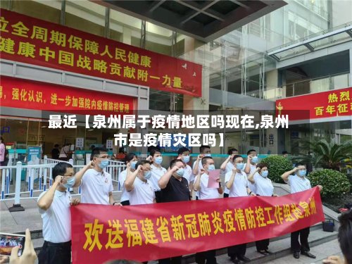 最近【泉州属于疫情地区吗现在,泉州市是疫情灾区吗】