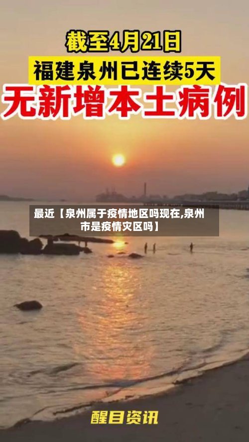 最近【泉州属于疫情地区吗现在,泉州市是疫情灾区吗】-第2张图片