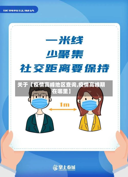 关于【疫情高峰地区查询,疫情高峰期在哪里】-第2张图片