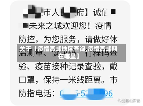 关于【疫情高峰地区查询,疫情高峰期在哪里】-第3张图片