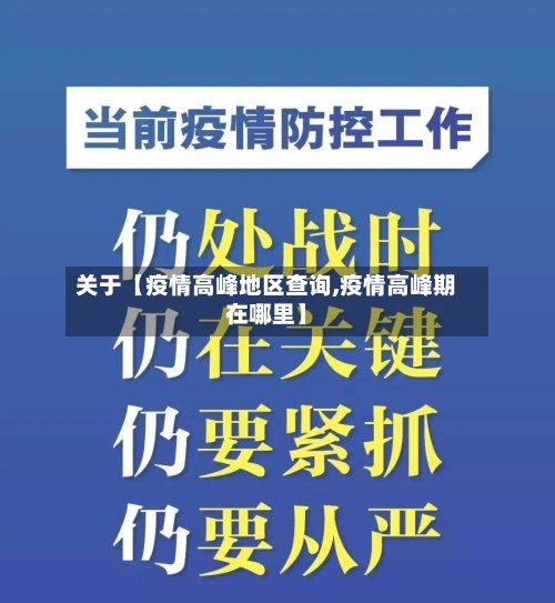 关于【疫情高峰地区查询,疫情高峰期在哪里】