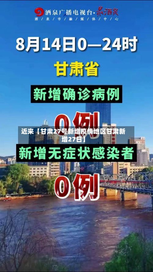 近来【甘肃27号新增疫情地区甘肃新增27日】-第2张图片