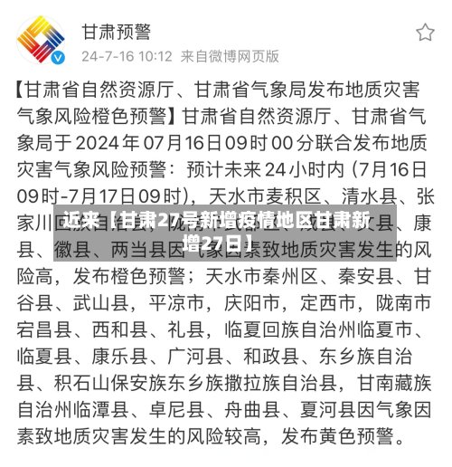 近来【甘肃27号新增疫情地区甘肃新增27日】-第3张图片