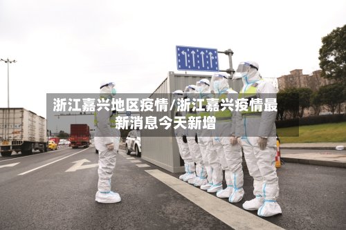 浙江嘉兴地区疫情/浙江嘉兴疫情最新消息今天新增