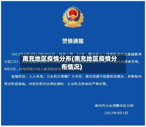 南充地区疫情分布(南充地区疫情分布情况)