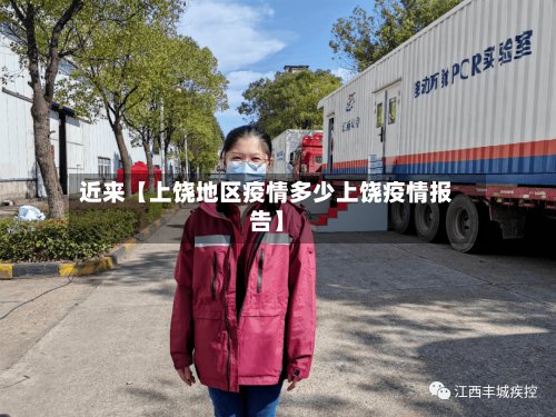近来【上饶地区疫情多少上饶疫情报告】