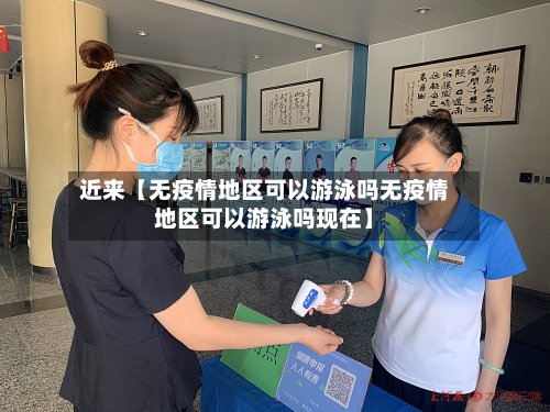 近来【无疫情地区可以游泳吗无疫情地区可以游泳吗现在】