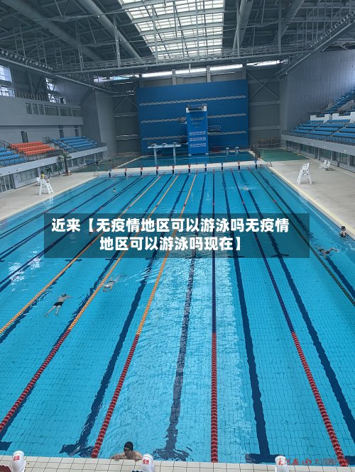 近来【无疫情地区可以游泳吗无疫情地区可以游泳吗现在】-第2张图片