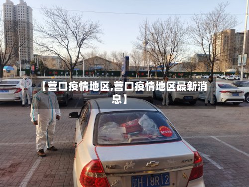 【营口疫情地区,营口疫情地区最新消息】
