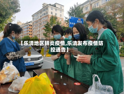 【乐清地区肺炎疫情,乐清发布疫情防控通告】-第2张图片