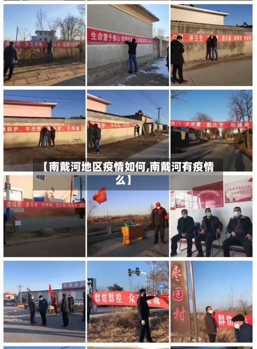 【南戴河地区疫情如何,南戴河有疫情么】