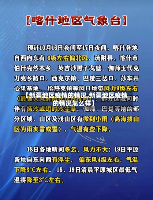 【新疆地区疫情的情况,新疆地区疫情的情况怎么样】