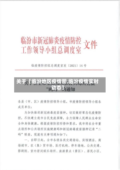 关于【临汾地区疫情图,临汾疫情实时动态】-第3张图片