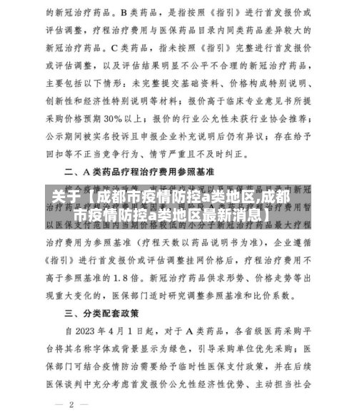 关于【成都市疫情防控a类地区,成都市疫情防控a类地区最新消息】