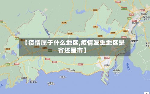 【疫情属于什么地区,疫情发生地区是省还是市】