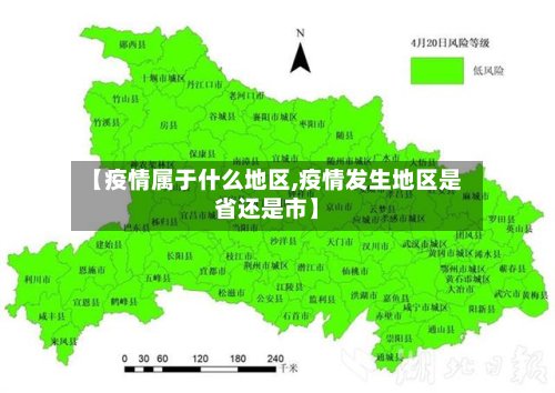 【疫情属于什么地区,疫情发生地区是省还是市】-第2张图片