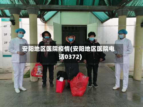 安阳地区医院疫情(安阳地区医院电话0372)-第2张图片