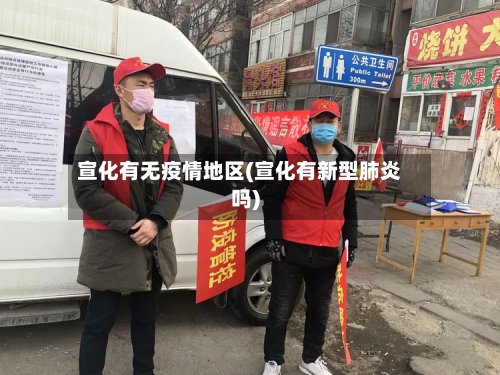 宣化有无疫情地区(宣化有新型肺炎吗)