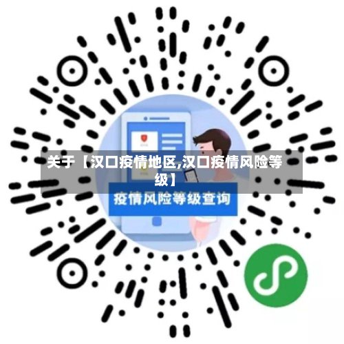 关于【汉口疫情地区,汉口疫情风险等级】-第2张图片