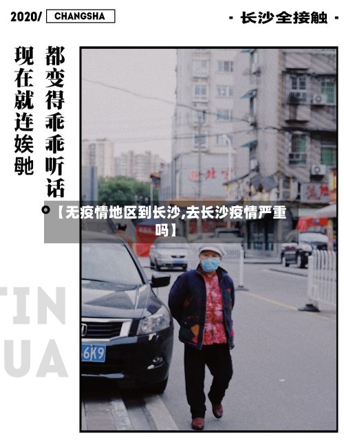 【无疫情地区到长沙,去长沙疫情严重吗】-第2张图片