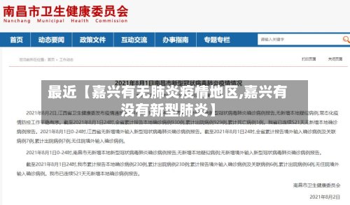 最近【嘉兴有无肺炎疫情地区,嘉兴有没有新型肺炎】-第3张图片
