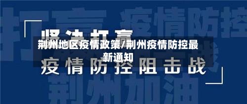 荆州地区疫情政策/荆州疫情防控最新通知