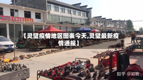 【灵璧疫情地区图表今天,灵璧最新疫情通报】-第2张图片