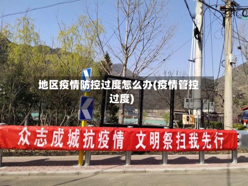 地区疫情防控过度怎么办(疫情管控过度)