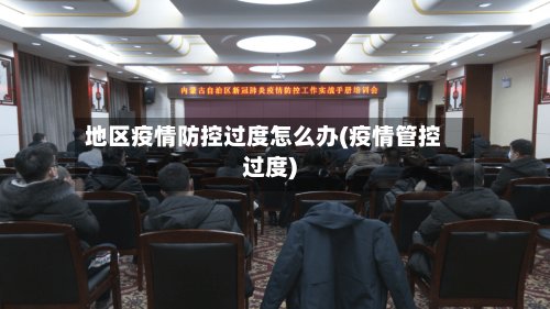 地区疫情防控过度怎么办(疫情管控过度)-第2张图片