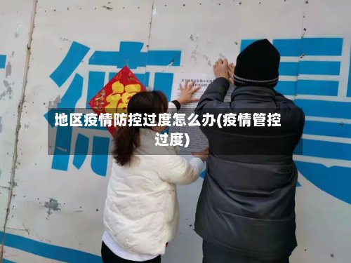 地区疫情防控过度怎么办(疫情管控过度)-第3张图片