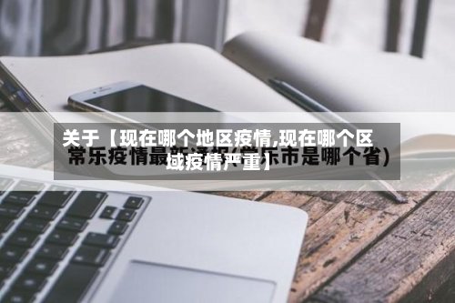 关于【现在哪个地区疫情,现在哪个区域疫情严重】