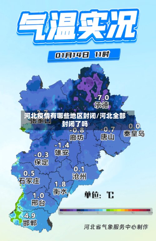 河北疫情有哪些地区封闭/河北全部封闭了吗