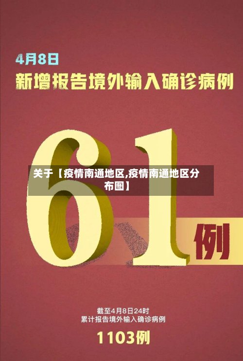 关于【疫情南通地区,疫情南通地区分布图】