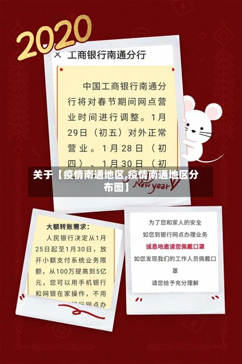 关于【疫情南通地区,疫情南通地区分布图】-第3张图片
