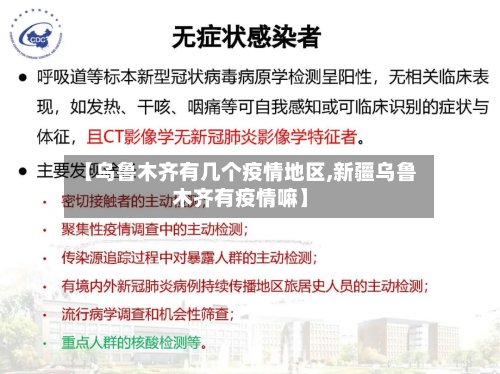 【乌鲁木齐有几个疫情地区,新疆乌鲁木齐有疫情嘛】