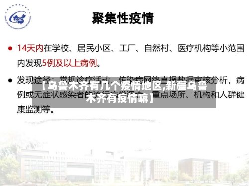 【乌鲁木齐有几个疫情地区,新疆乌鲁木齐有疫情嘛】-第2张图片