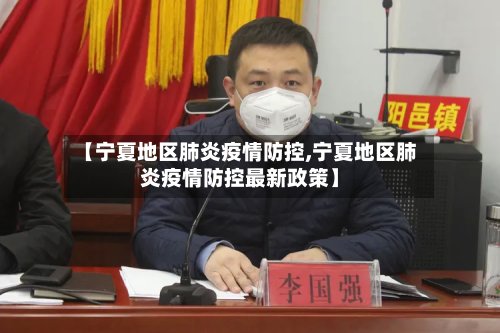 【宁夏地区肺炎疫情防控,宁夏地区肺炎疫情防控最新政策】-第3张图片