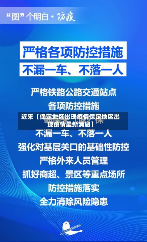 近来【保定地区出现疫情保定地区出现疫情最新消息】-第2张图片