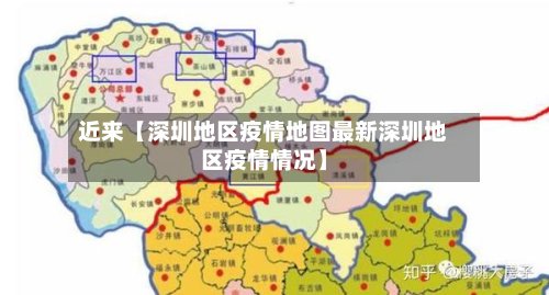 近来【深圳地区疫情地图最新深圳地区疫情情况】-第2张图片