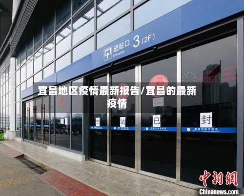 宜昌地区疫情最新报告/宜昌的最新疫情