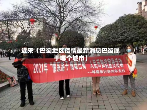 近来【巴蜀地区疫情最新消息巴蜀属于哪个城市】-第2张图片
