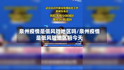 泉州疫情是低风险地区吗/泉州疫情是低风险地区吗今天