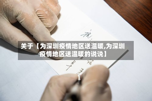 关于【为深圳疫情地区送温暖,为深圳疫情地区送温暖的说说】-第2张图片