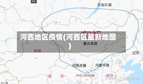 河西地区疫情(河西区最新地图)-第2张图片