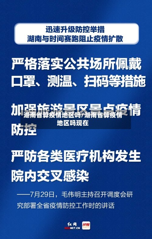 湖南省算疫情地区吗/湖南省算疫情地区吗现在